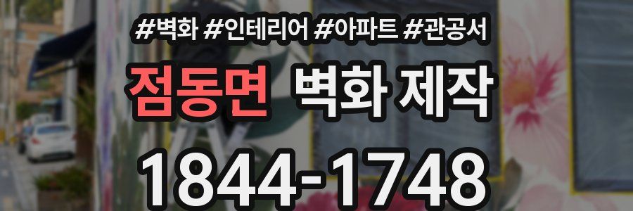 점동면 벽화 제작
