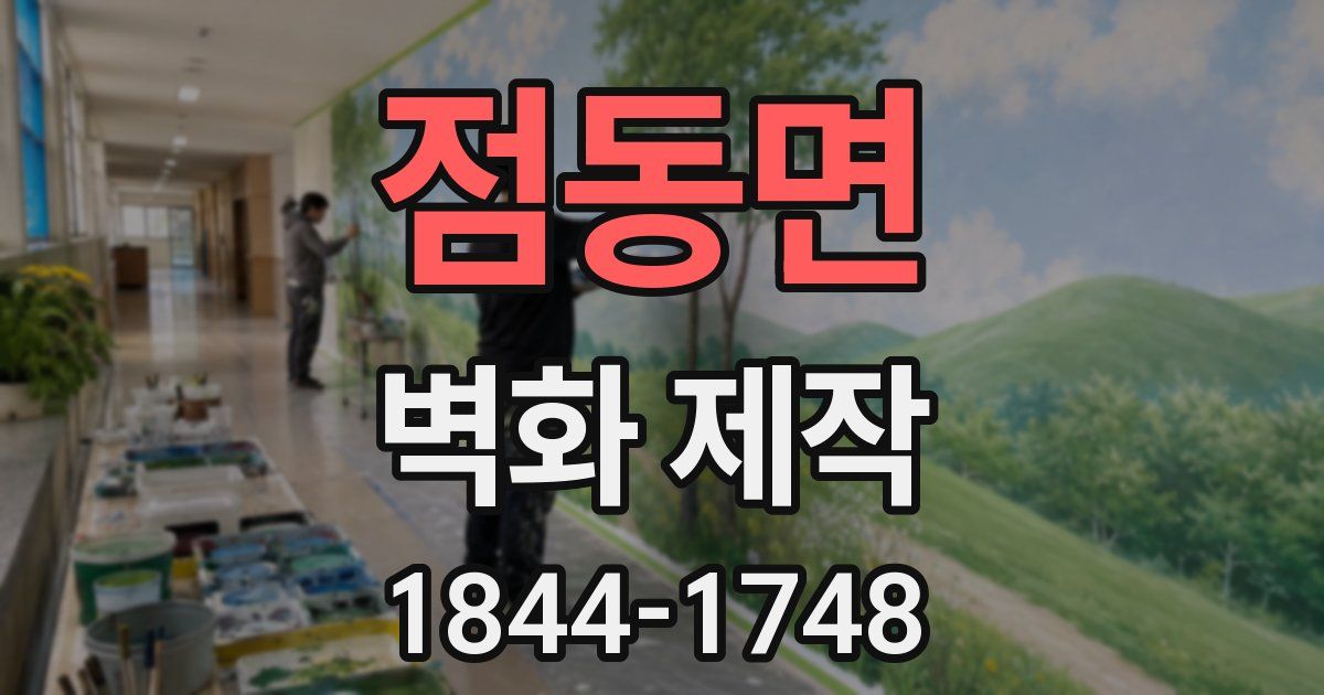 점동면 벽화 제작