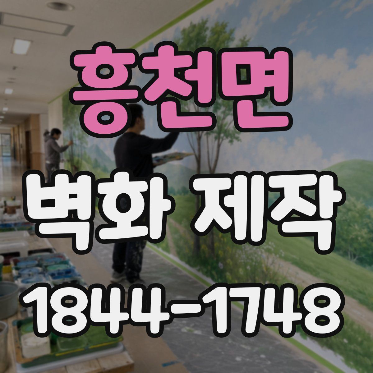 흥천면 벽화 제작