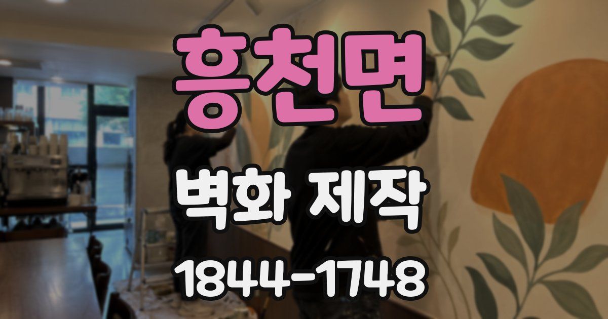 흥천면 벽화 제작