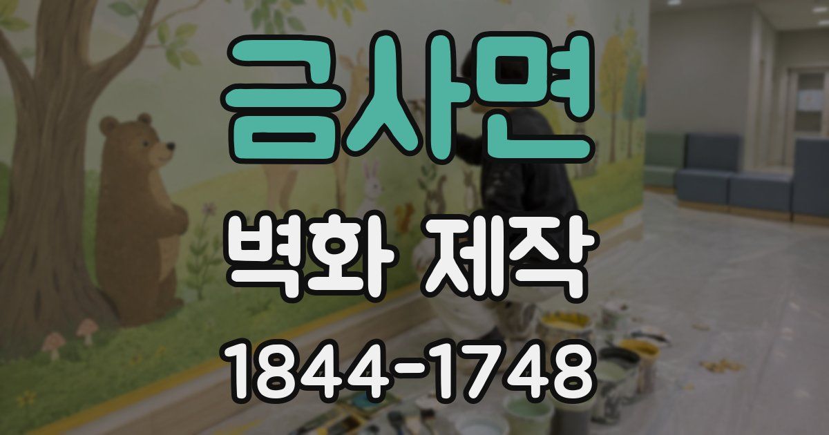 금사면 벽화 제작