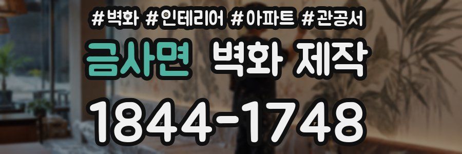 금사면 벽화 제작