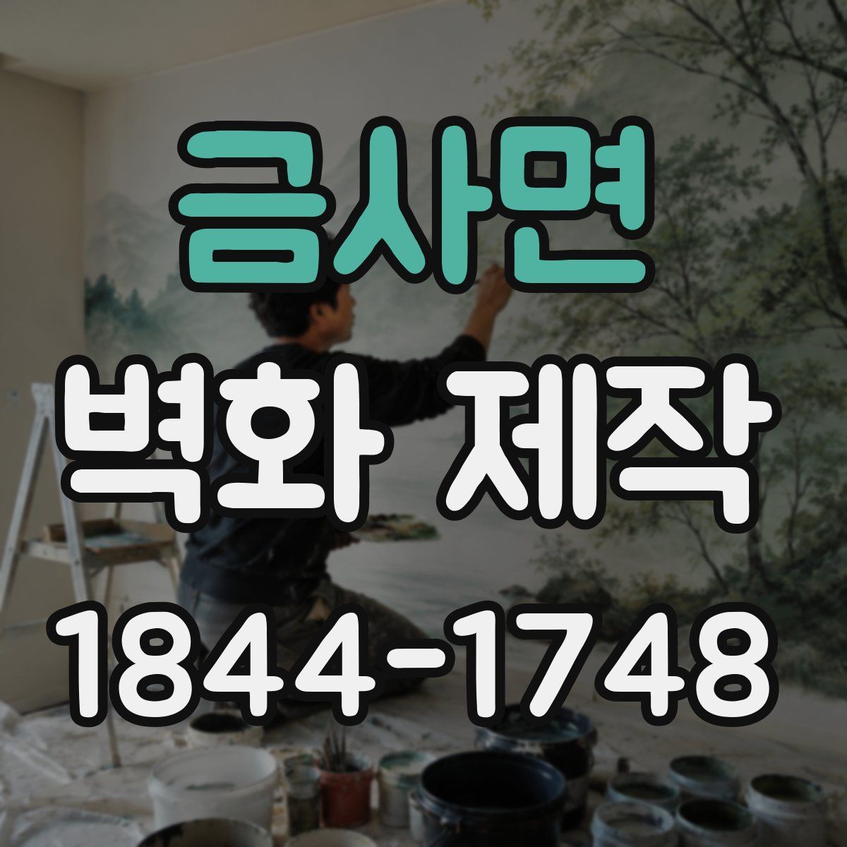 금사면 벽화 제작
