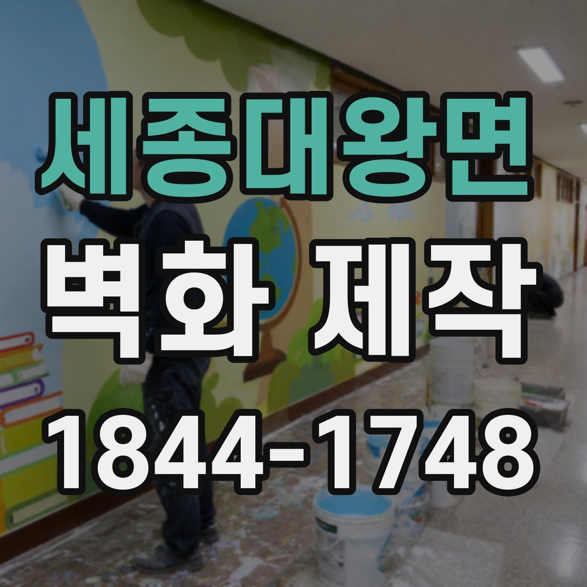 세종대왕면 벽화 제작