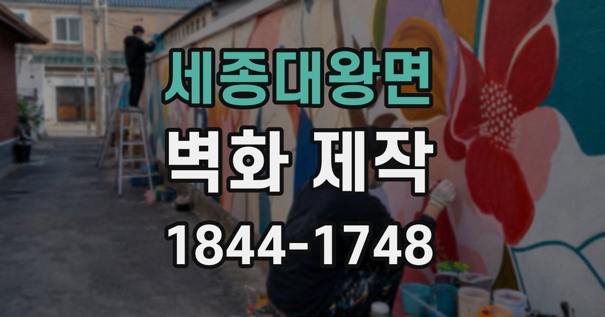 세종대왕면 벽화 제작