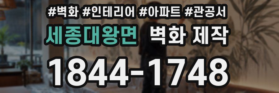 세종대왕면 벽화 제작