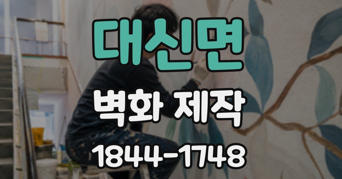 대신면 벽화 제작