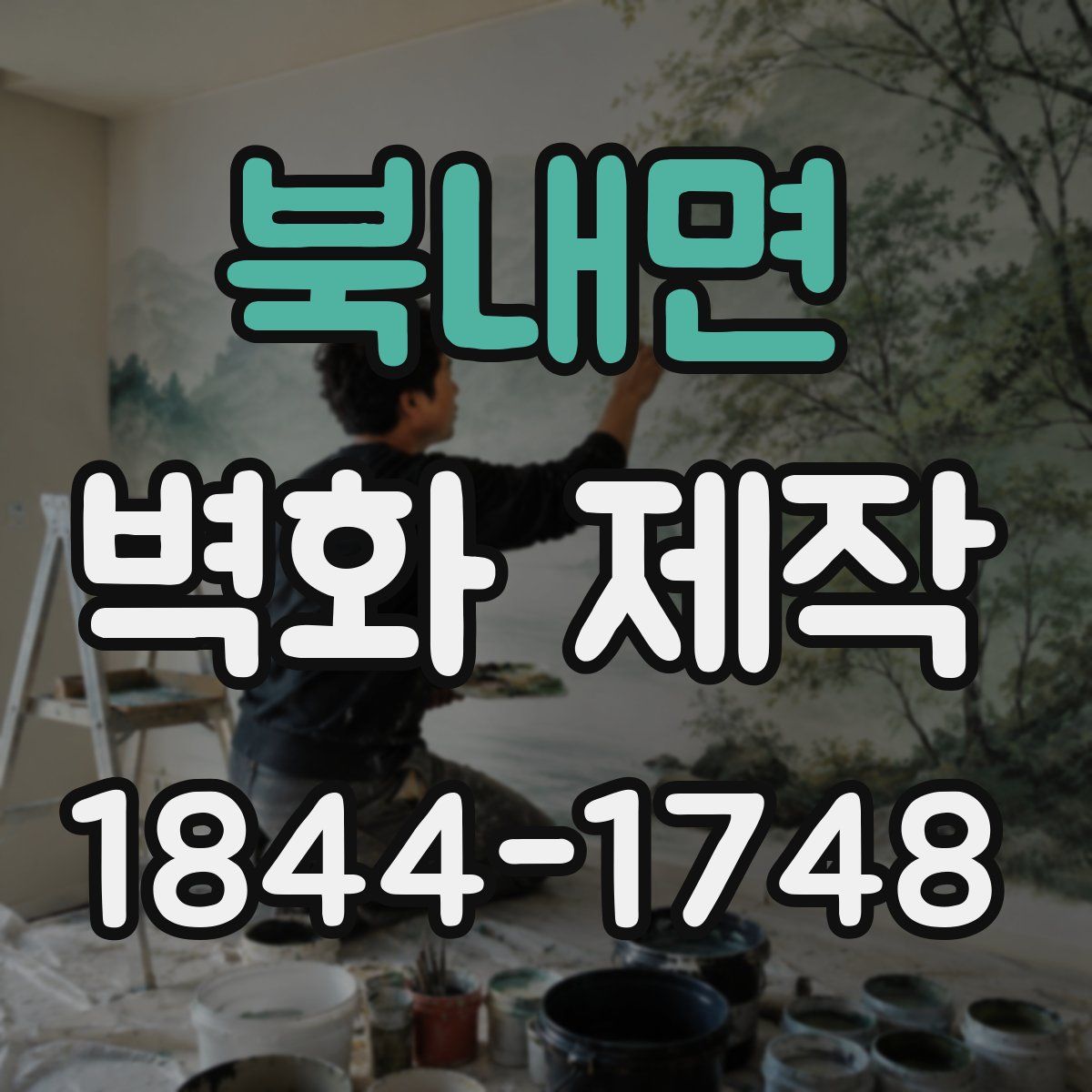 북내면 벽화 제작