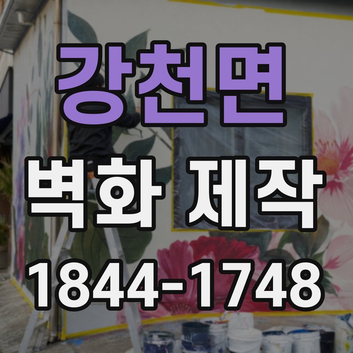 강천면 벽화 제작
