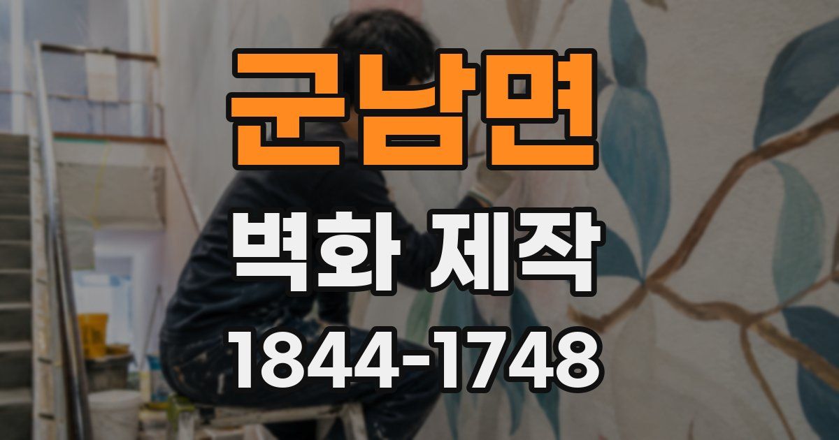 군남면 벽화 제작