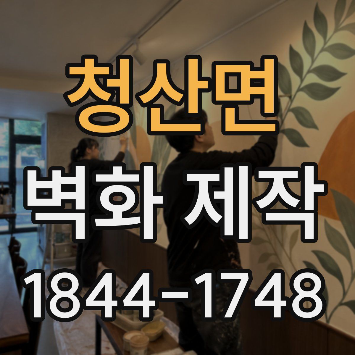 청산면 벽화 제작