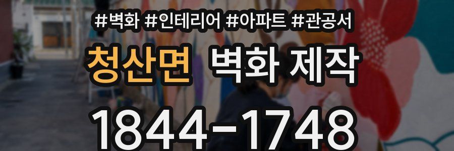 청산면 벽화 제작