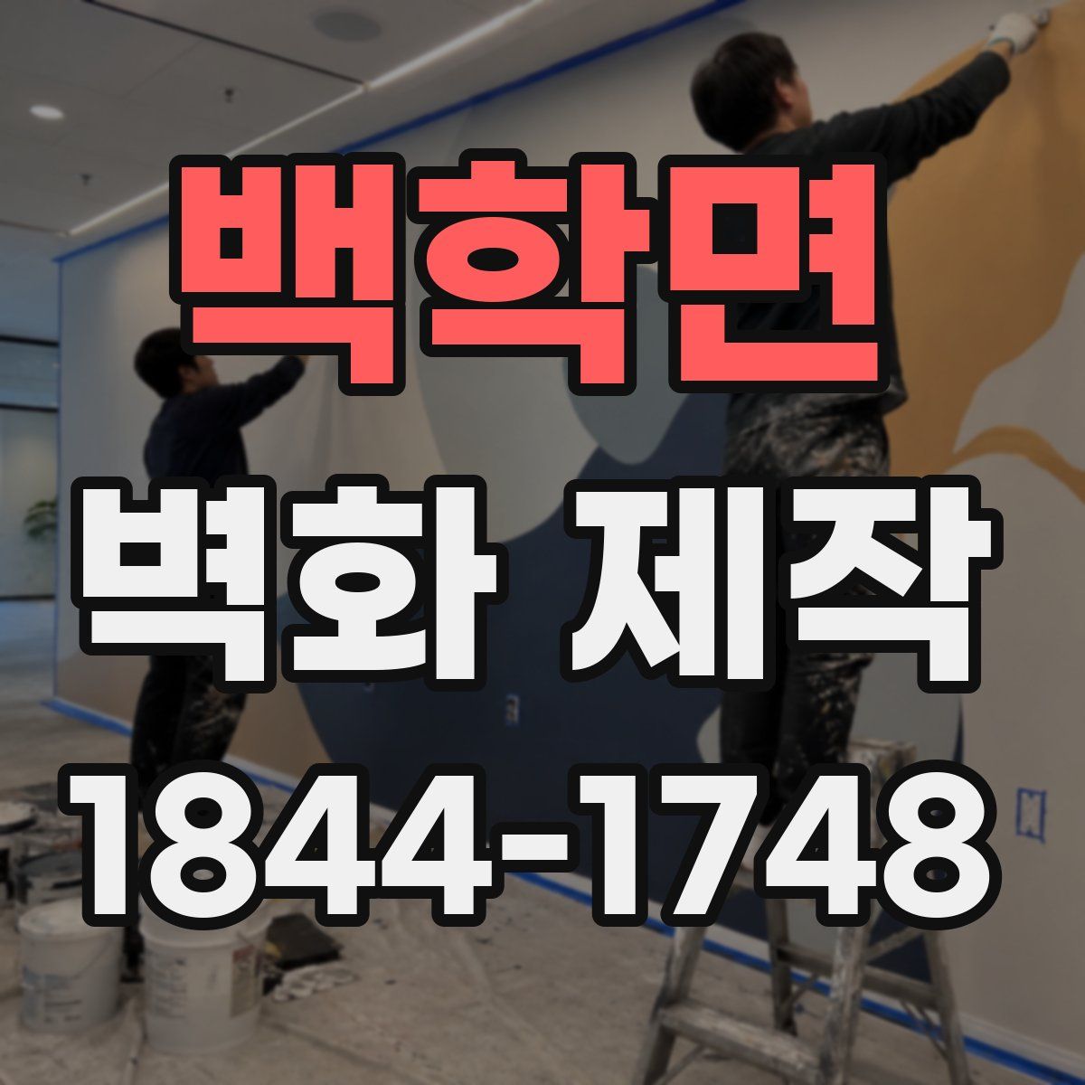 백학면 벽화 제작