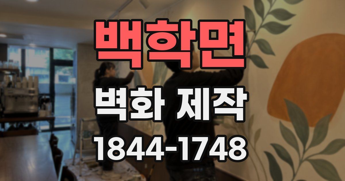 백학면 벽화 제작
