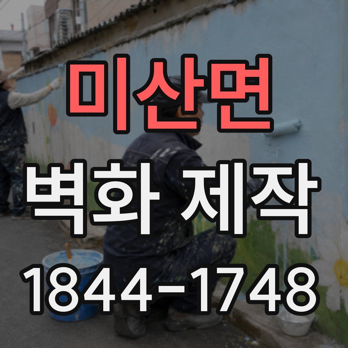 미산면 벽화 제작