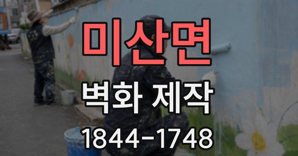 미산면 벽화 제작