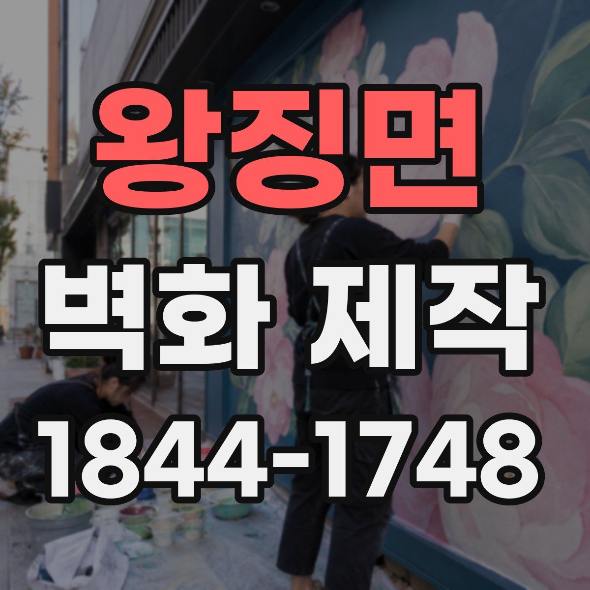 왕징면 벽화 제작