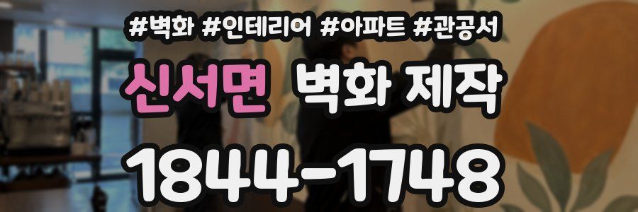 신서면 벽화 제작