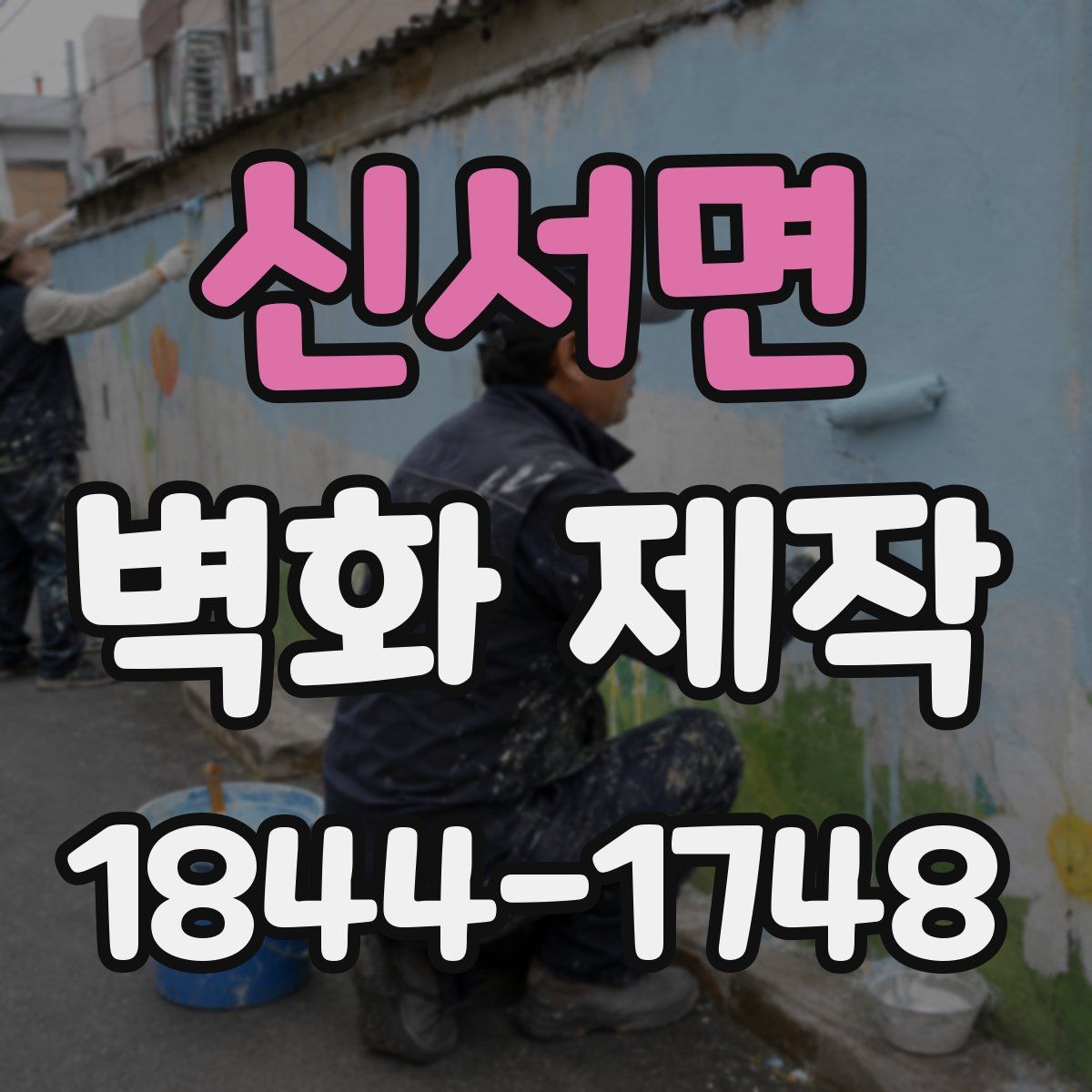 신서면 벽화 제작