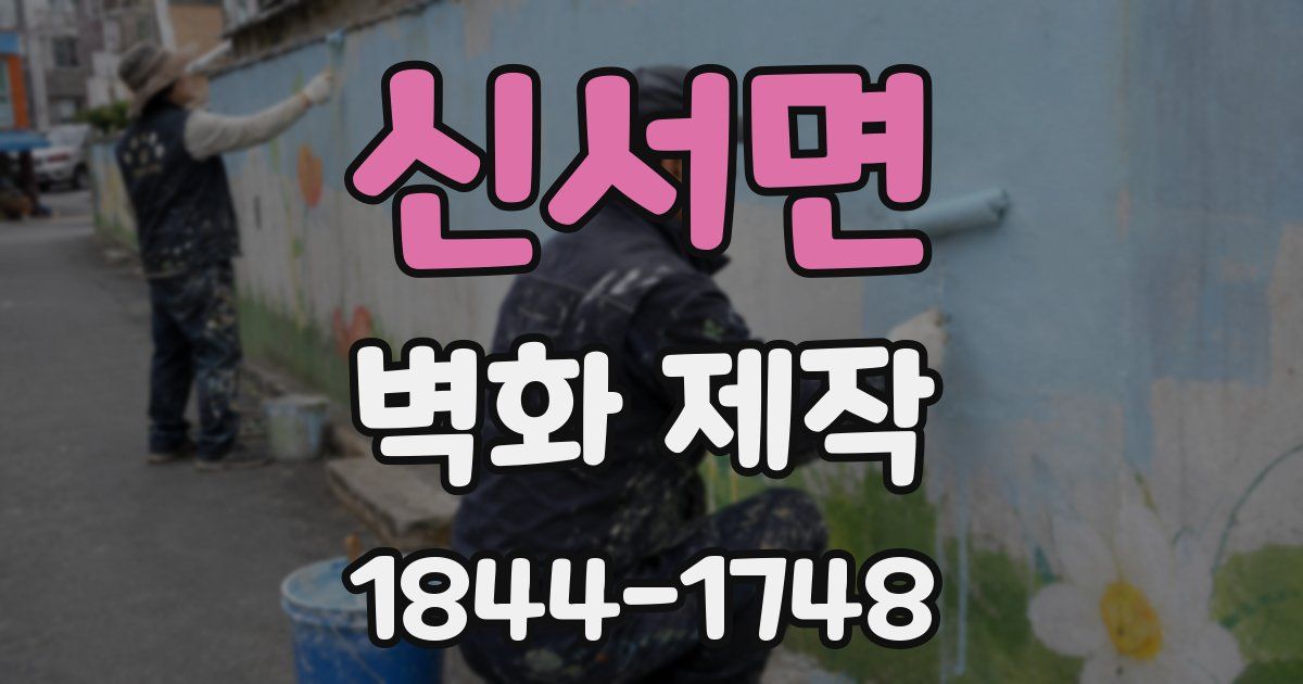 신서면 벽화 제작