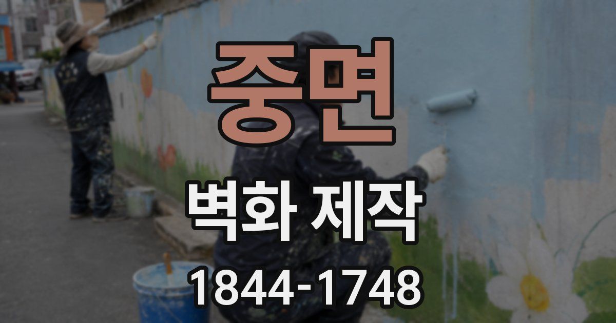 중면 벽화 제작