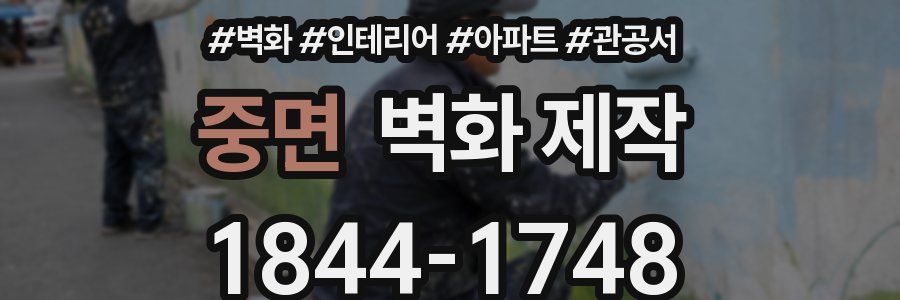 중면 벽화 제작