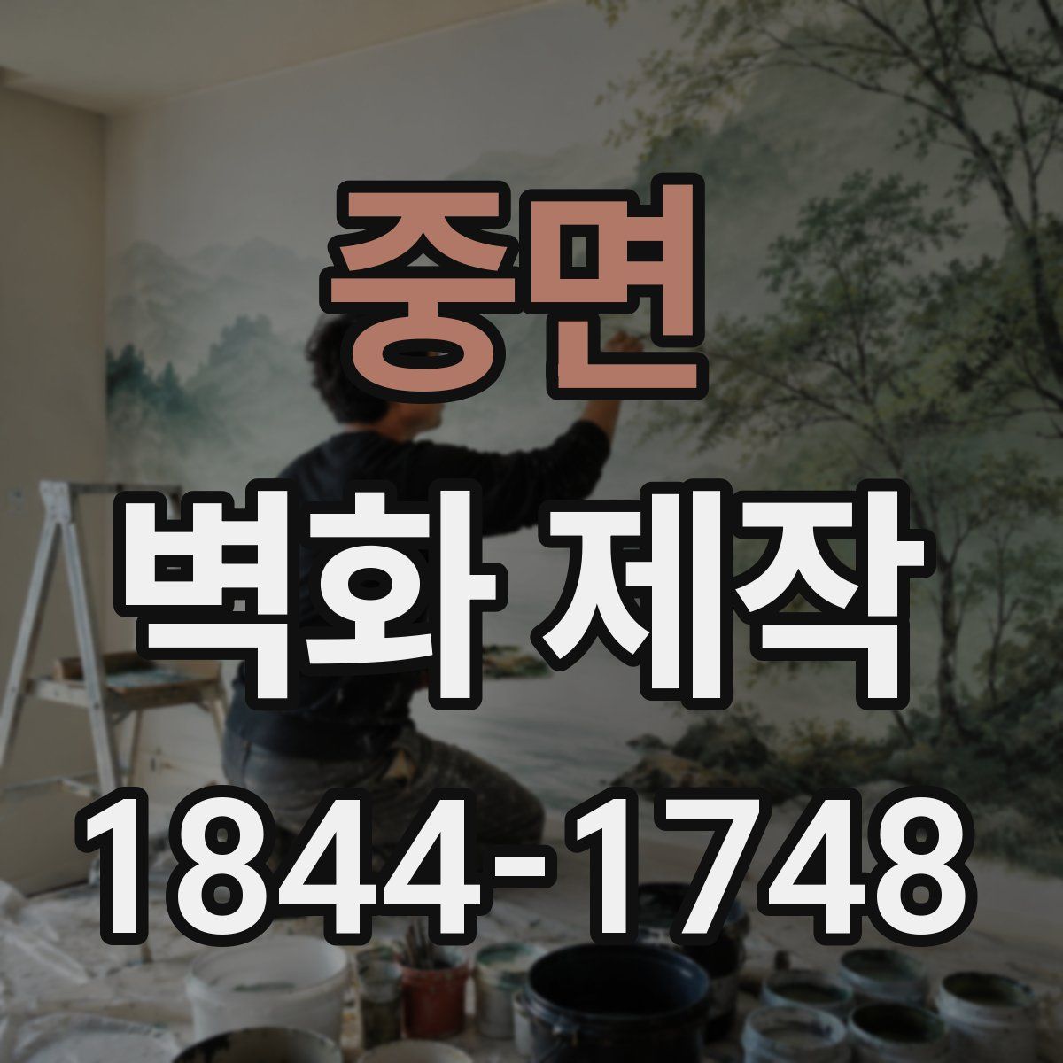 중면 벽화 제작