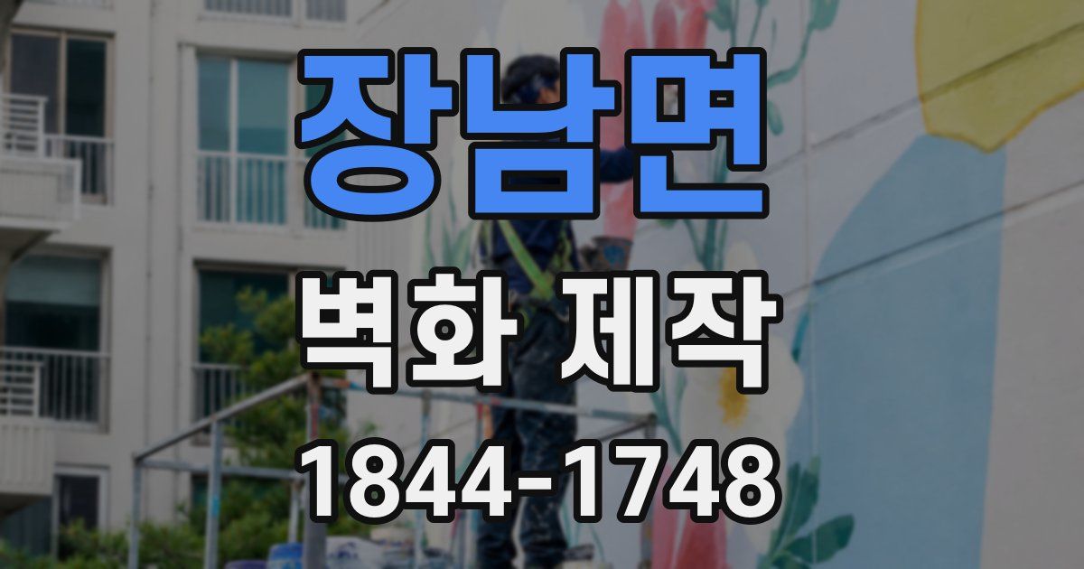 장남면 벽화 제작