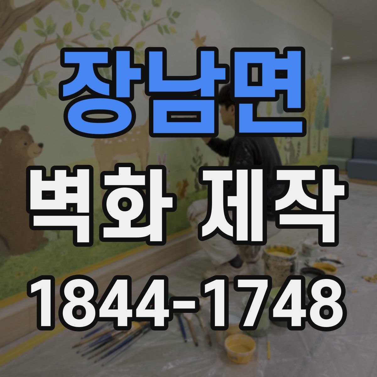 장남면 벽화 제작