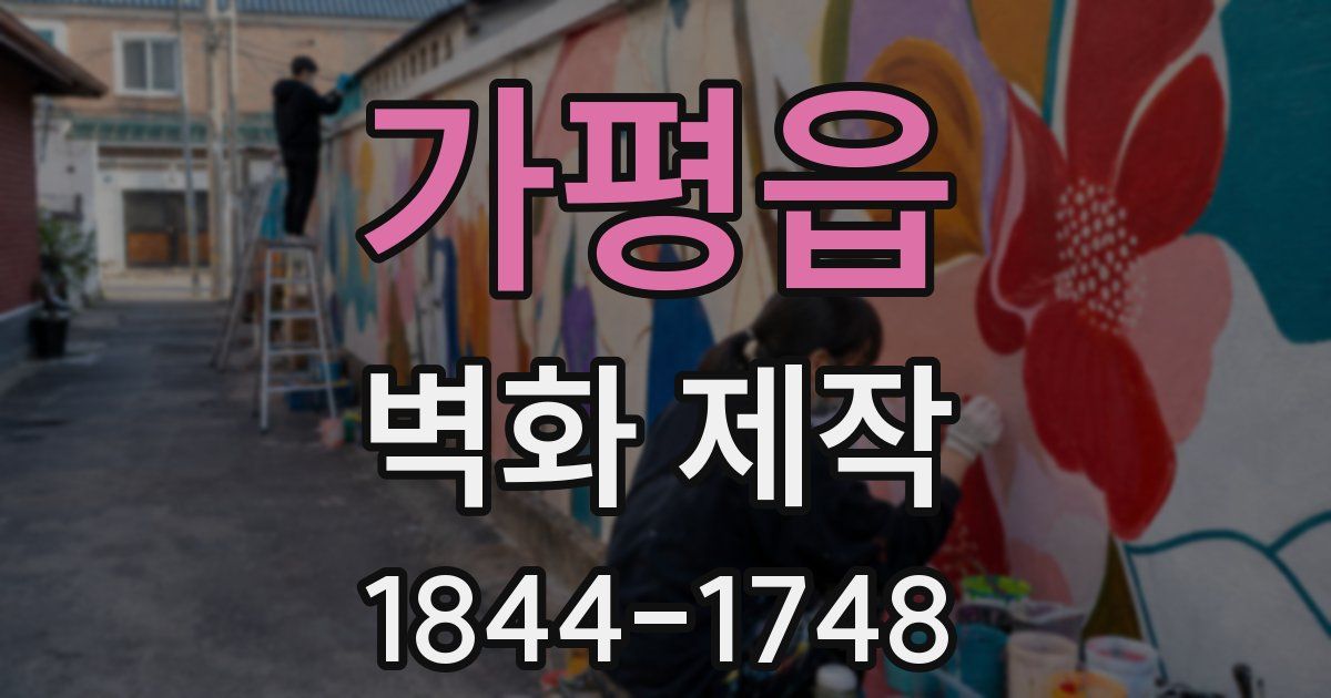 가평읍 벽화 제작