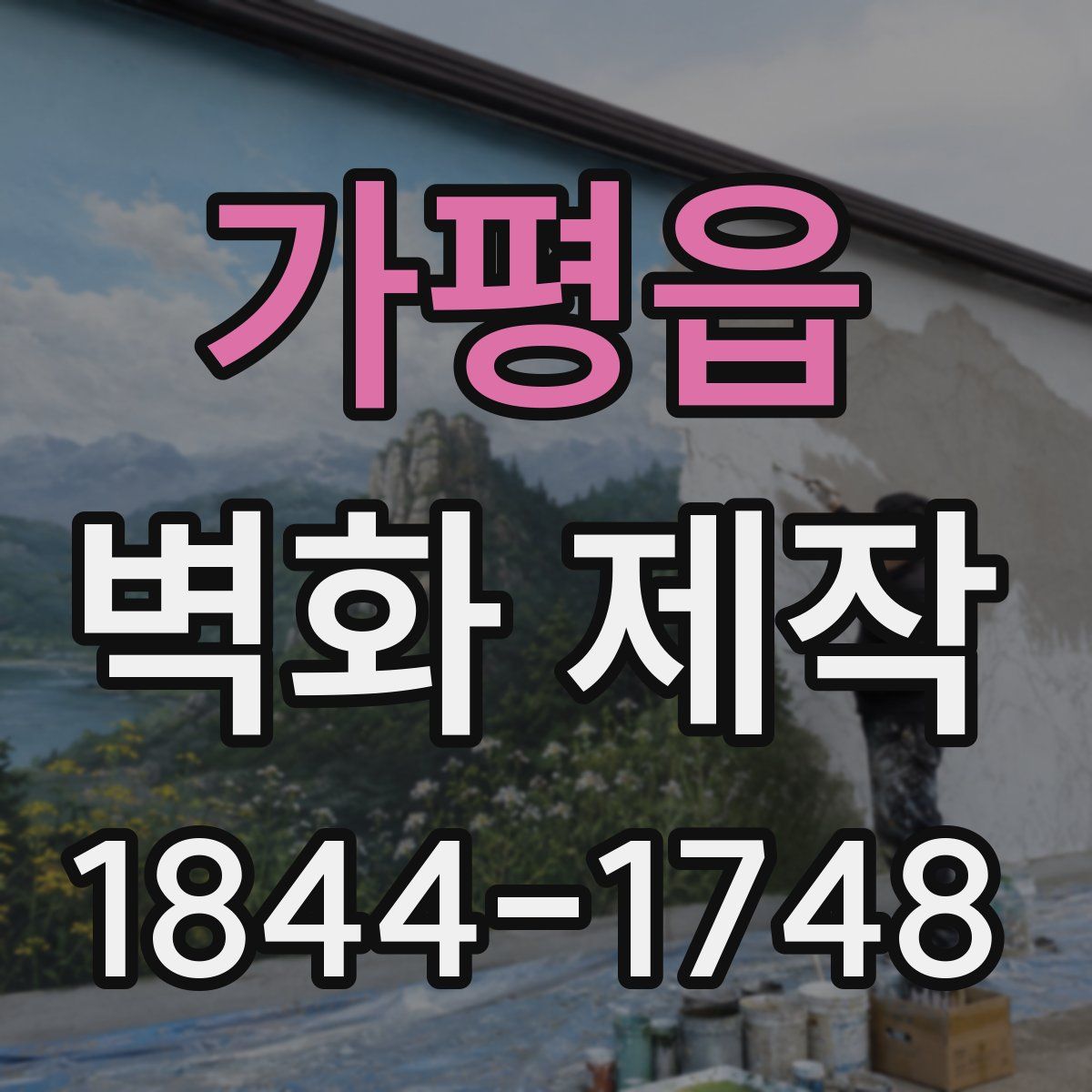 가평읍 벽화 제작