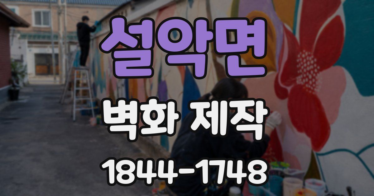 설악면 벽화 제작