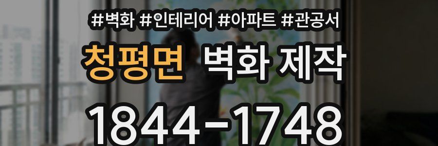 청평면 벽화 제작