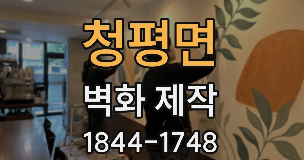 청평면 벽화 제작