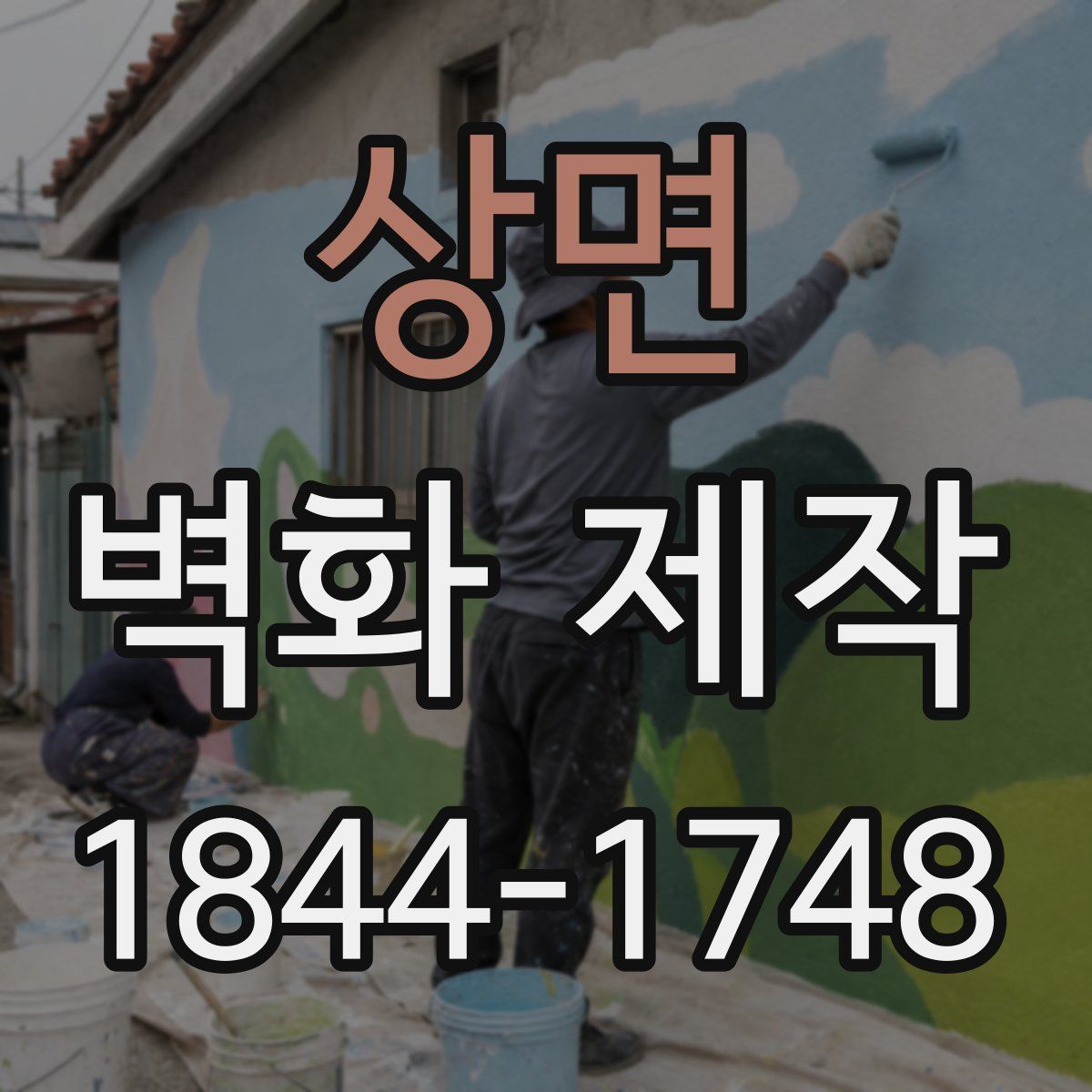 상면 벽화 제작