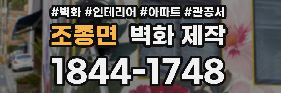 조종면 벽화 제작
