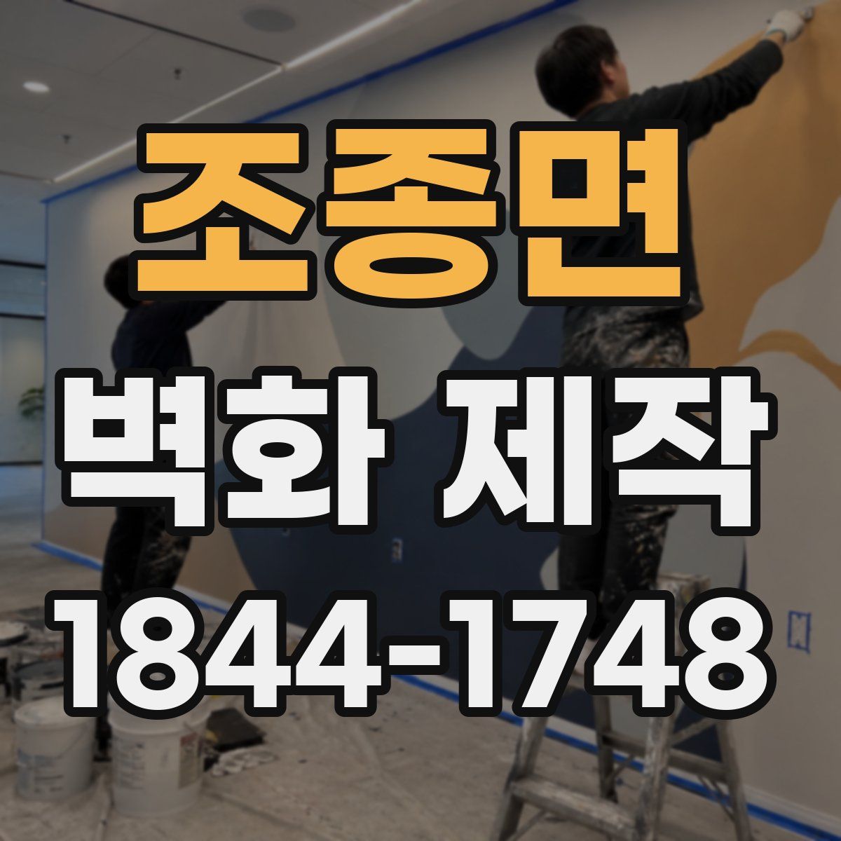 조종면 벽화 제작