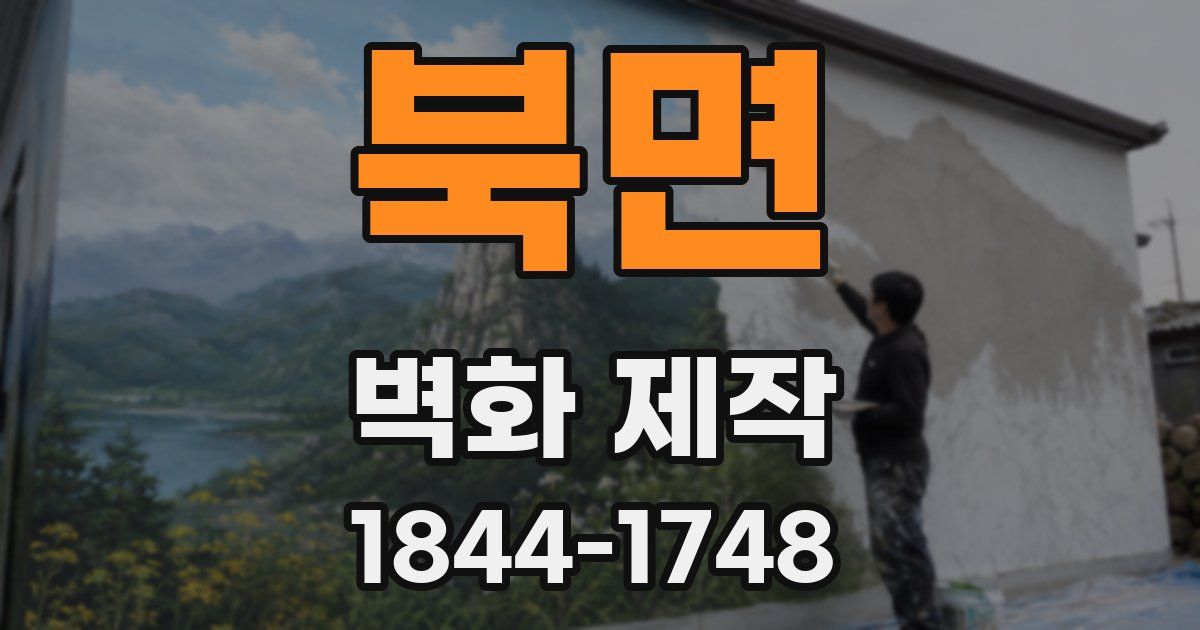 북면 벽화 제작