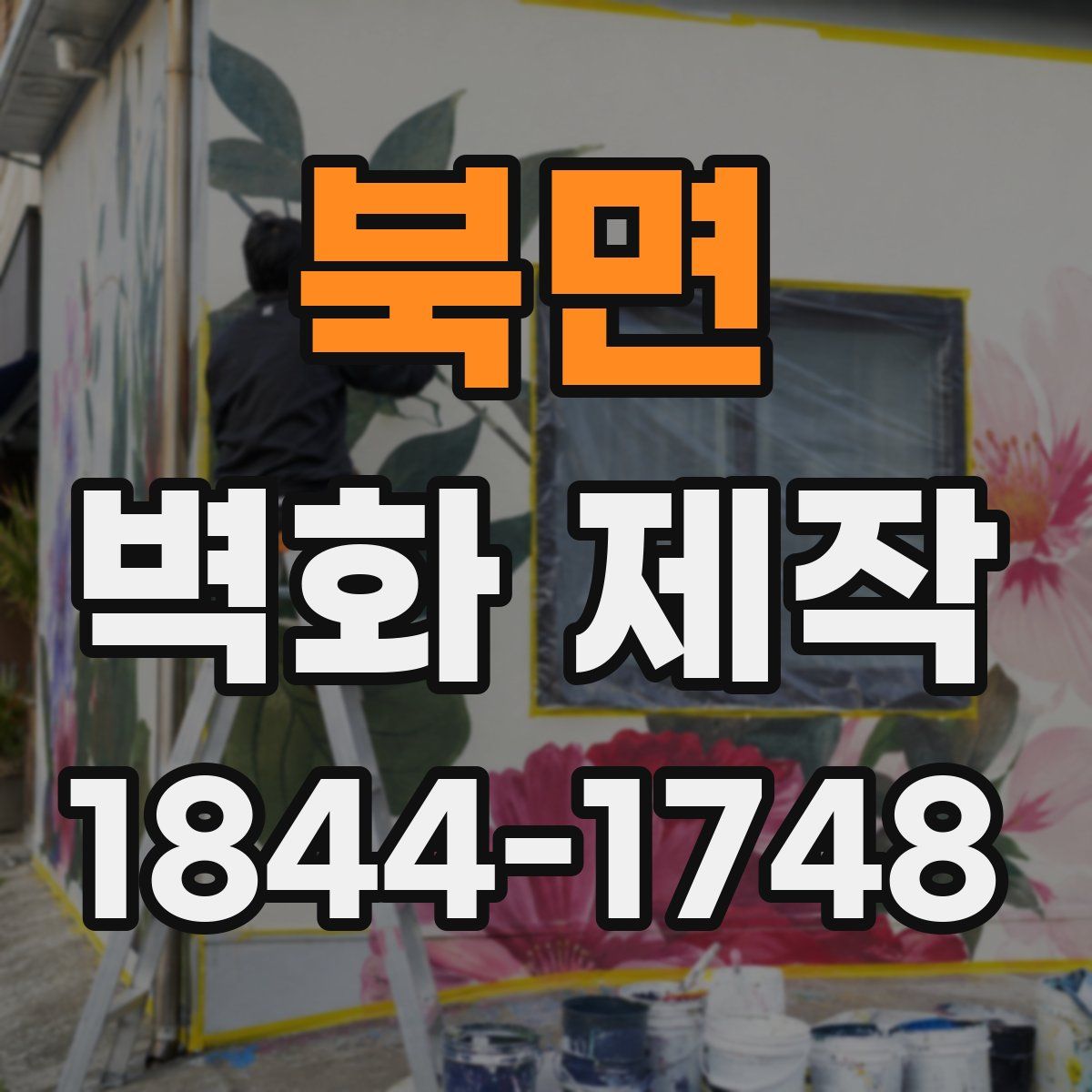 북면 벽화 제작