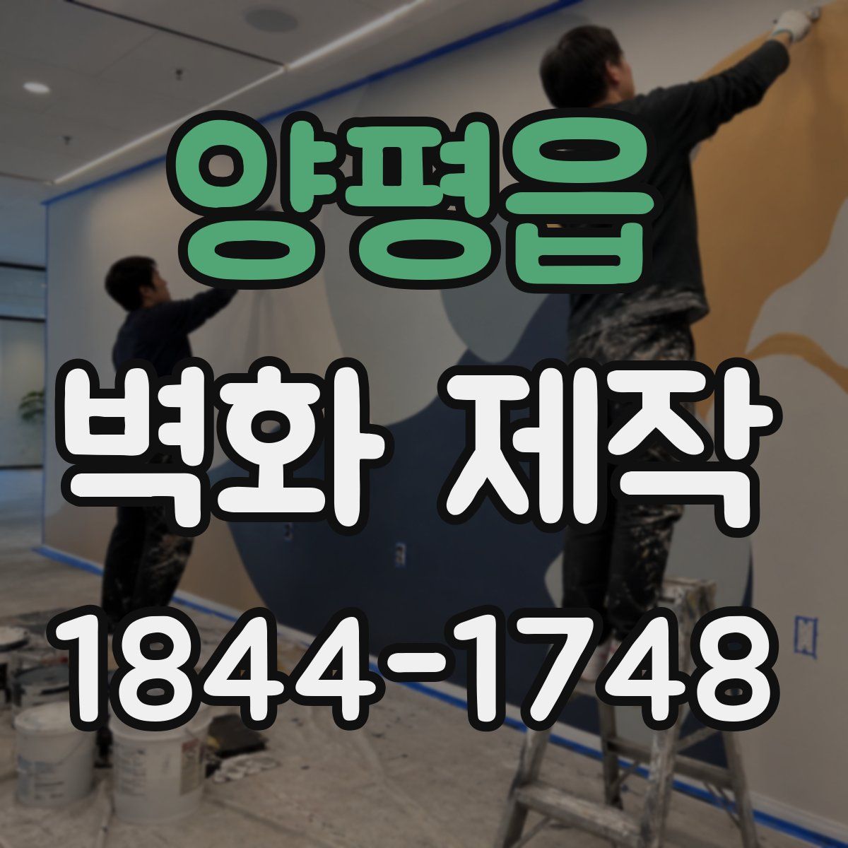 양평읍 벽화 제작