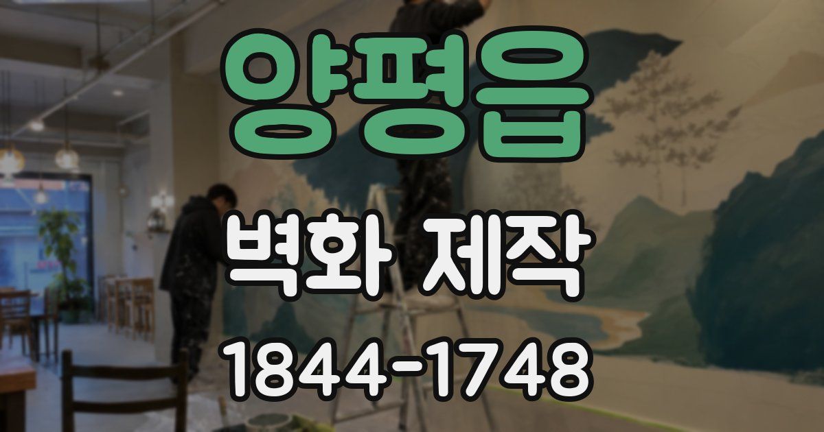 양평읍 벽화 제작