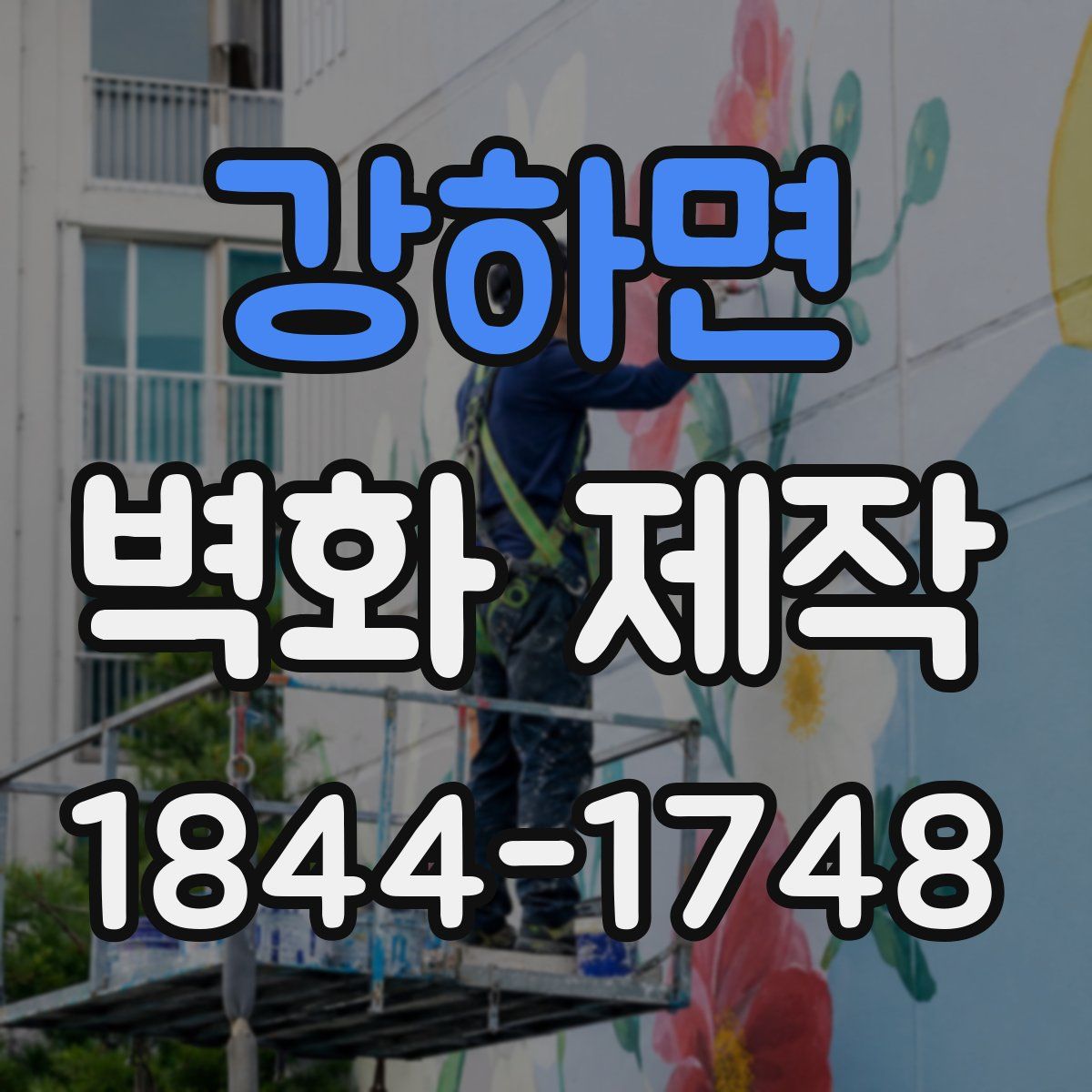 강하면 벽화 제작