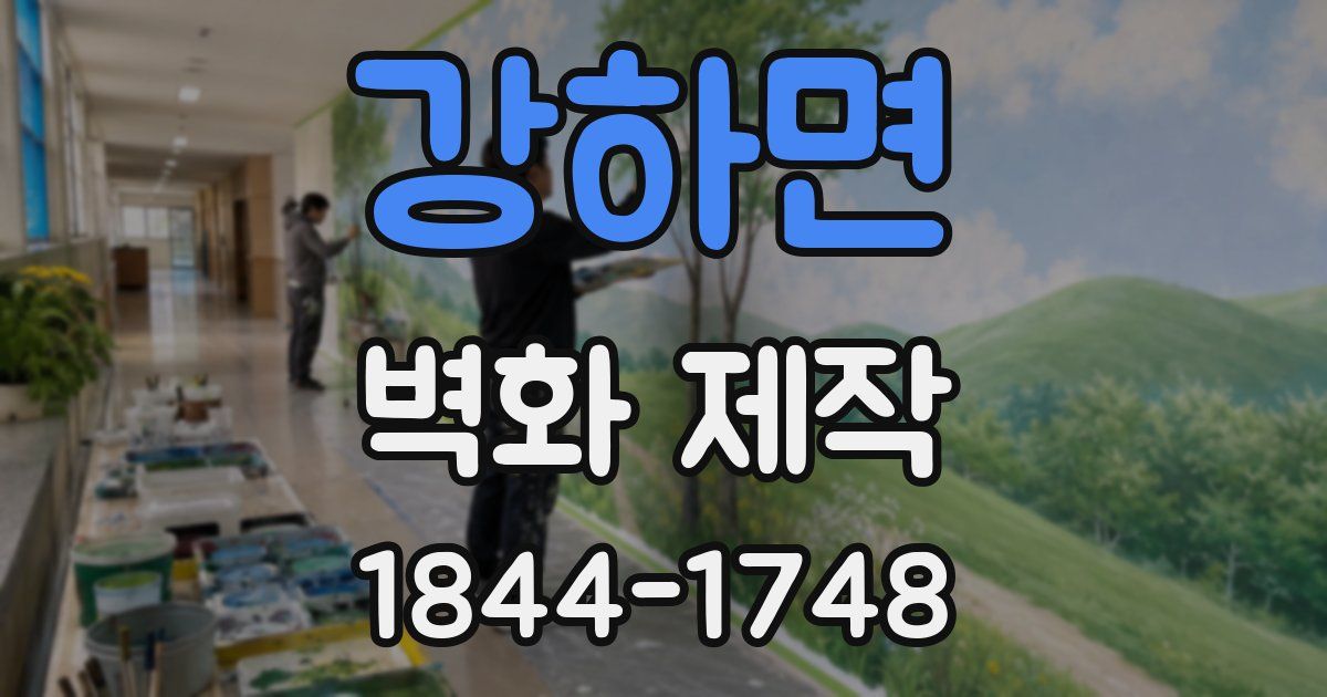 강하면 벽화 제작