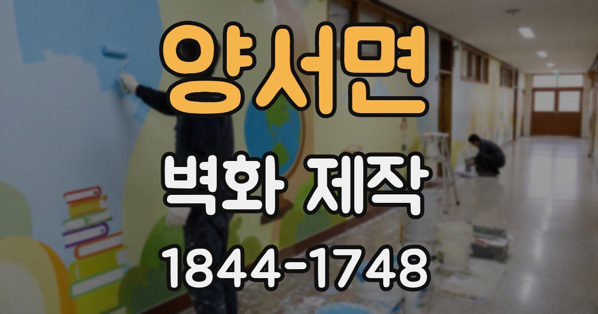 양서면 벽화 제작