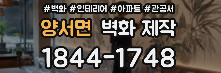 양서면 벽화 제작
