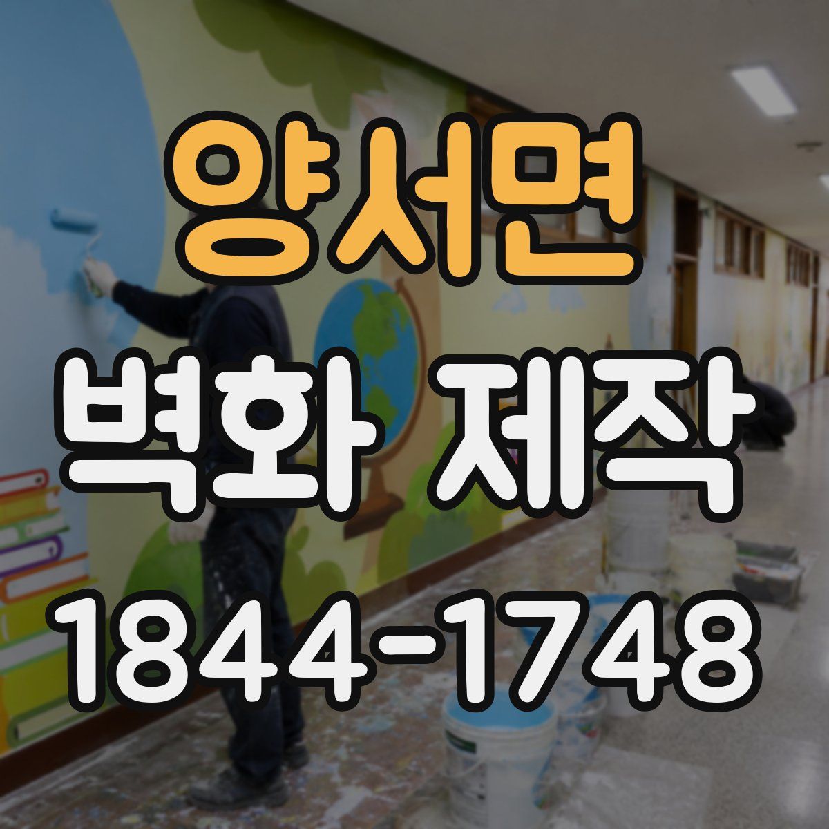 양서면 벽화 제작
