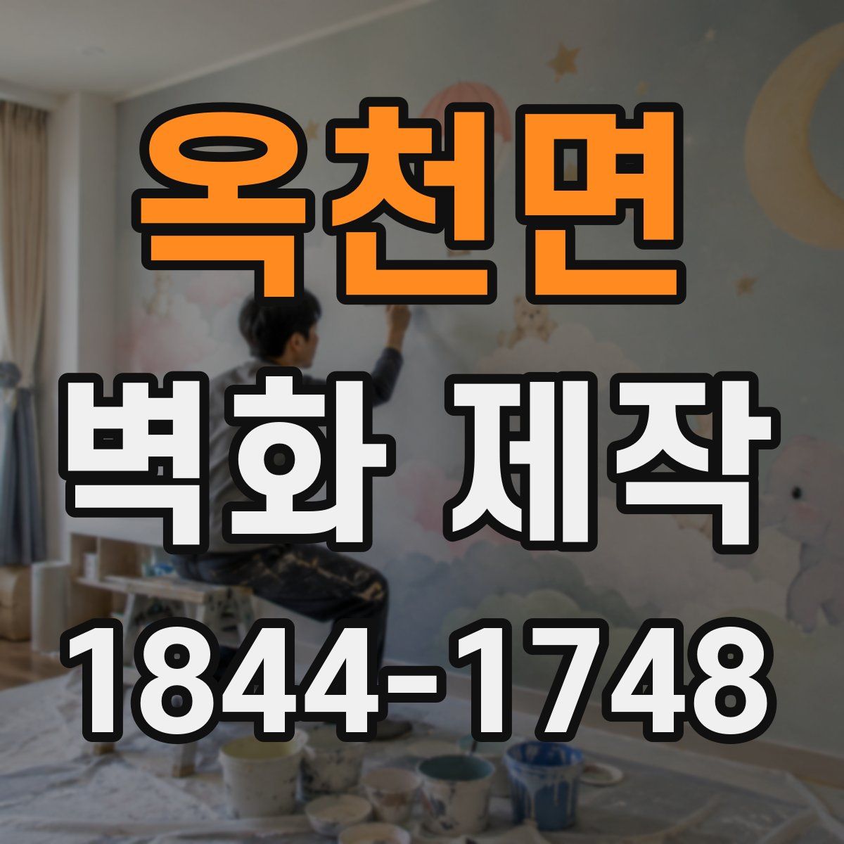 옥천면 벽화 제작