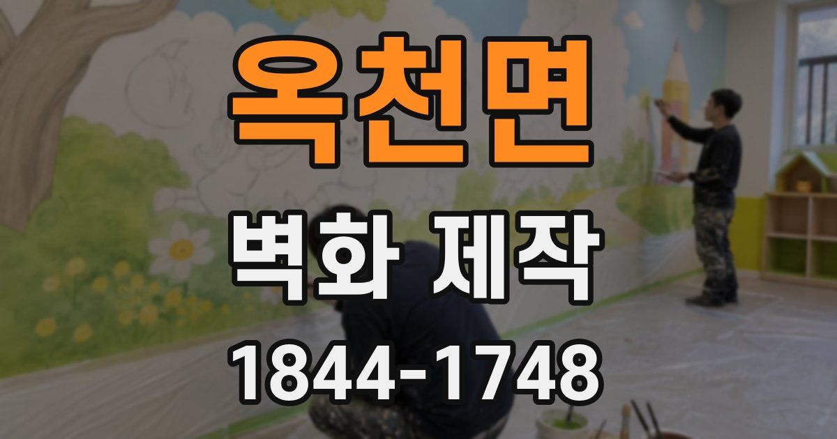 옥천면 벽화 제작