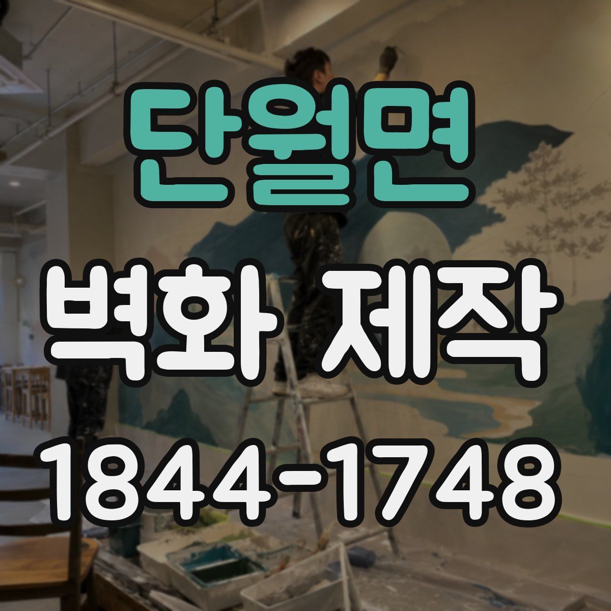 단월면 벽화 제작