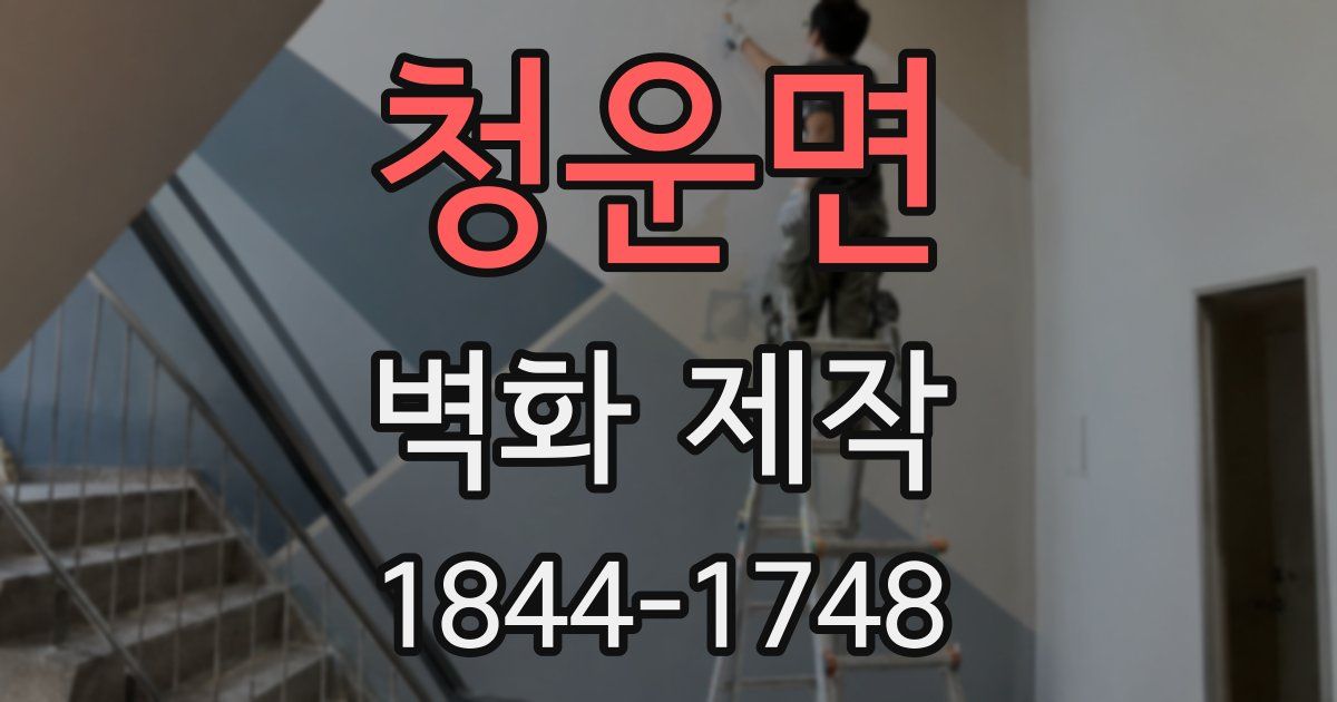 청운면 벽화 제작